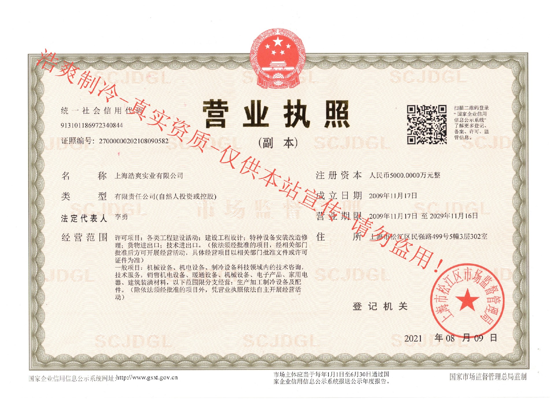 上海浩爽實(shí)業(yè)有限公司營(yíng)業(yè)執(zhí)照