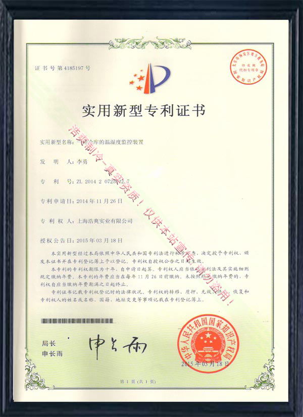 【實(shí)用新型專利證書】一種冷庫的溫濕度監(jiān)控裝置實(shí)用新型專利證書