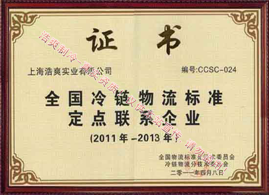 中國冷鏈物流標準定點聯系企業(yè)