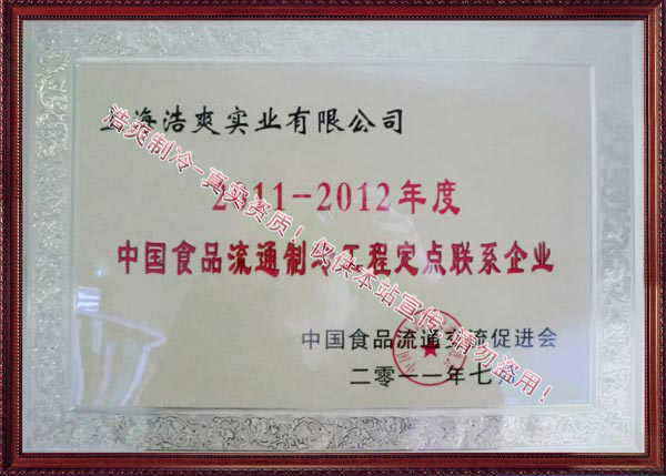 中國食品流通制冷工程定點聯系企業(yè)