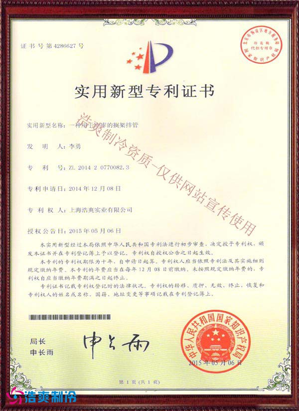 【實(shí)用新型專利證書】一種用于冷庫的擱架排管