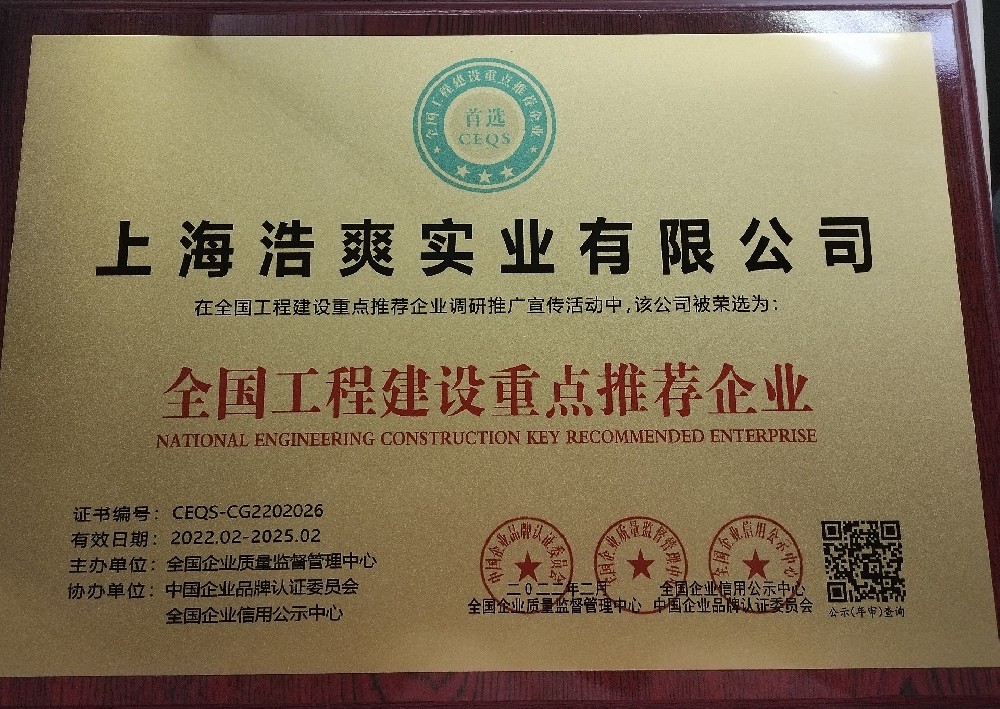 全國工程建設(shè)重點推薦企業(yè)-上海浩爽實業(yè)有限公司