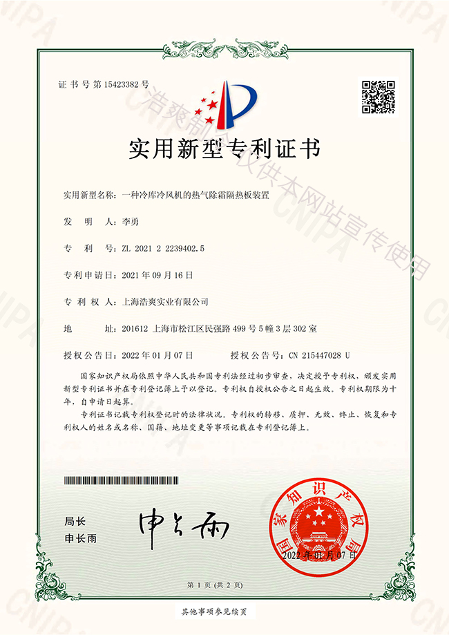 【實(shí)用新型專利證書】冷庫冷風(fēng)機(jī)熱氣除霜隔熱板實(shí)用新型專利證書