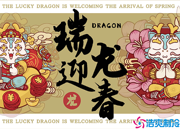 張燈結(jié)彩迎新年，齊心協(xié)力鋪?zhàn)V新篇