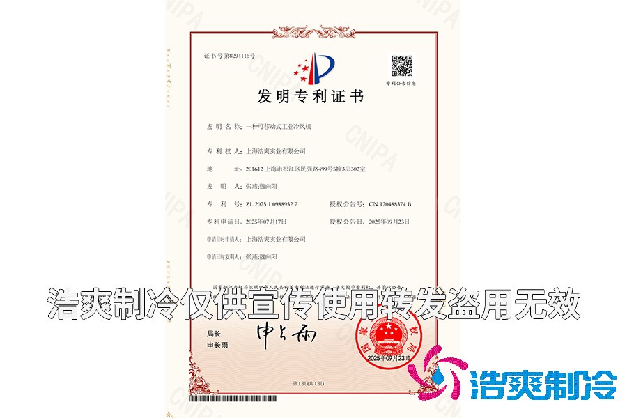 一種可移動(dòng)式工業(yè)冷風(fēng)機(jī)-發(fā)明專利證書